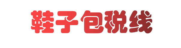 鞋子包税线