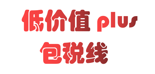 低价值plus包税线