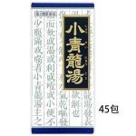 クラシエ药品 小青竜汤精华颗粒 45...