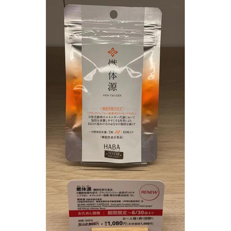 haba专柜特价活动代购：HABA 燃体源 日常运动代谢脂肪 60粒入 30日分