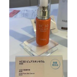 代购：HABA 数量限定 VC30纯肌精华液 30ml