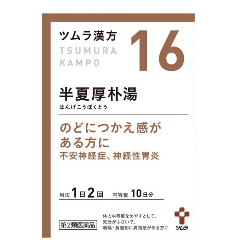 ツムラ 津村汉方 半夏厚朴汤精华颗粒 20包入