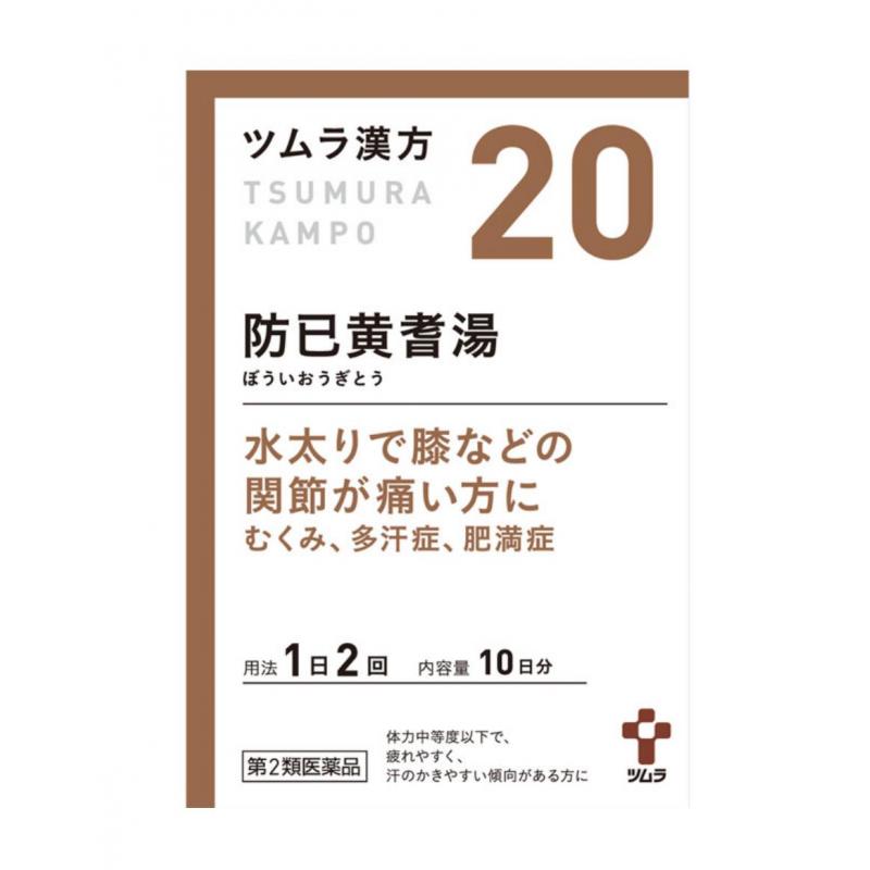 ツムラ 津村汉方 防已黄芪汤精华颗粒 20包入