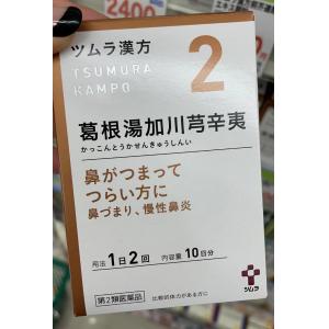 ツムラ 津村汉方 葛根汤加川芎辛夷精华颗粒 20包入