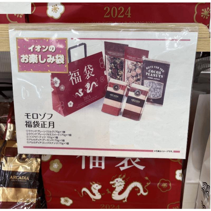 日本morozoff 永旺新年限定巧克力福袋 赏味期限6月（介意勿拍）