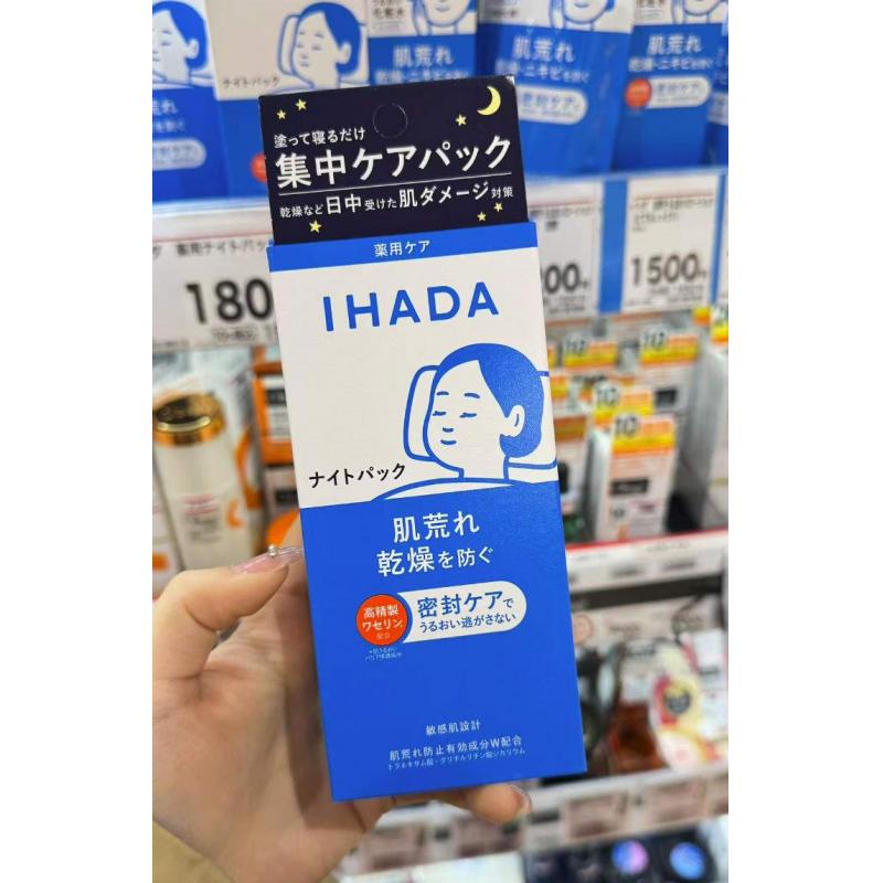 资生堂 IHADA 敏感肌系列 睡眠面膜 免洗夜用修护敏肌维稳面膜 70g